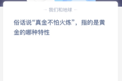 苹果cms教程俗话说“真金不怕火炼”，指的是黄金的哪种特性？苹果cms模板