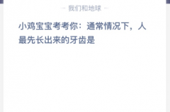 苹果cms教程小鸡宝宝考考你:通常情况下，人最先长出来的牙齿是？苹果cms模板