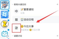 qq频道发帖教程