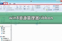 win8资源管理器ribbon界面功能介绍