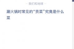 苹果cms教程涮火锅时常见的“贡菜”究竟是什么菜？苹果cms模板