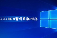 Win101809暂停更新推送 最长延迟到11月10日受好评