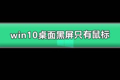 win10桌面黑屏只有鼠标