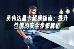 苹果cms模板英伟达显卡超频指南：提升性能的安全步骤解析苹果cms