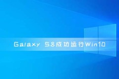 Galaxy S8成功运行Win10 on ARM 高通骁龙835芯片组