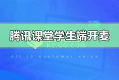 手机腾讯课堂学生端麦克风怎么打开