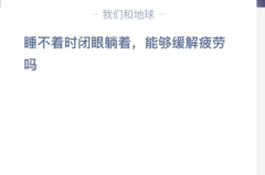 苹果cms教程睡不着时闭眼躺着，能够缓解疲劳吗？苹果cms模板