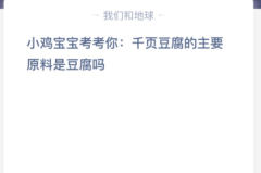 苹果cms教程小鸡宝宝考考你:千页豆腐的主要原料是豆腐吗？苹果cms模板
