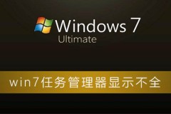 win7任务管理器显示不全