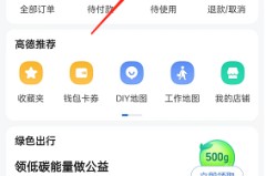 高德地图足迹打卡点怎么清空？高德地图足迹打卡点清空教程