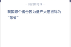 苹果cms教程我国哪个省份因为盛产大葱被称为“葱省”？苹果cms模板