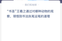 苹果cms教程“书圣”王羲之通过对哪种动物的观察，领悟到书法执笔运笔的道理？苹果cms模板