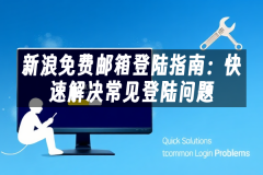 苹果cms模板新浪免费邮箱登陆指南：快速解决常见登陆问题苹果cms