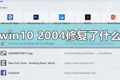 win102004最新版本修复了什么bug