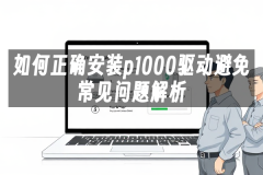 苹果cms模板如何正确安装p1000驱动避免常见问题解析苹果cms