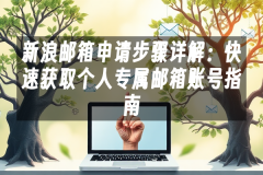 苹果cms模板新浪邮箱申请步骤详解：快速获取个人专属邮箱账号指南苹果cms