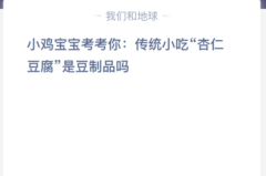 苹果cms教程小鸡宝宝考考你:传统小吃“杏仁豆腐”是豆制品吗？苹果cms模板