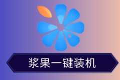 自动重装系统的软件哪个好用