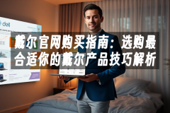 苹果cms模板戴尔官网购买指南：选购最合适你的戴尔产品技巧解析苹果cms