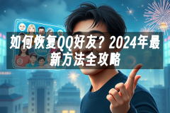 苹果cms模板如何恢复QQ好友？2024年最新方法全攻略苹果cms