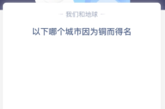 苹果cms教程以下哪个城市因为铜而得名？苹果cms模板