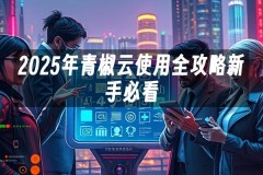 苹果cms模板2025年青椒云使用全攻略新手必看苹果cms