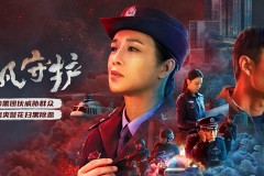 2022年国产剧情犯罪片《非凡守护》高清无水印电影海报下载