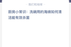 厨房小常识:洗碗用的海绵如何清洁能有效杀菌？
