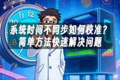 苹果cms模板系统时间不同步如何校准？简单方法快速解决问题苹果cms