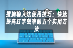 苹果cms模板搜狗输入法使用技巧：快速提高打字效率的五个实用方法苹果cms
