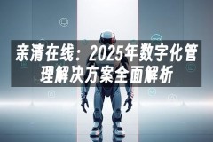 苹果cms模板亲清在线：2025年数字化管理解决方案全面解析苹果cms