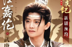 苹果cms教程烈焰之武庚纪什么时候上映？烈焰之武庚纪在哪个平台播出？苹果cms模板