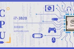 i7 3820评测跑分参数介绍