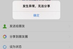 微信发生异常无法分享解决方法