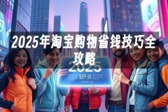 苹果cms模板2025年淘宝购物省钱技巧全攻略苹果cms