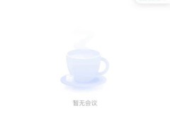 腾讯会议怎么解除静音？腾讯会议解除静音教程