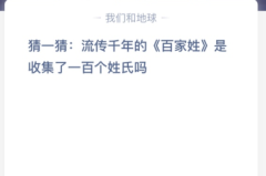 苹果cms教程猜一猜:流传千年的《百家姓》是收集了百个姓氏吗？苹果cms模板