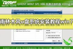 雨林木风u盘系统安装教程win7
