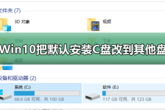 Win10怎么把默认安装C盘改到其他盘