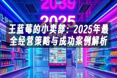 苹果cms模板王蓝莓的小卖部：2025年最全经营策略与成功案例解析苹果cms