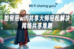 苹果cms模板如何用wifi共享大师轻松解决网络共享难题苹果cms