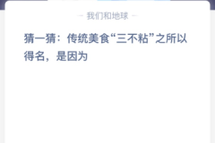 苹果cms教程猜一猜: 传统美食“三不粘”之所以得名，是因为？苹果cms模板