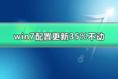 win7配置更新35%不动怎么办