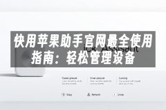 苹果cms模板快用苹果助手官网最全使用指南：轻松管理设备苹果cms