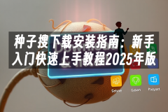 苹果cms模板种子搜下载安装指南：新手入门快速上手教程2025年版苹果cms