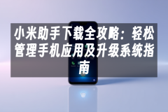 苹果cms模板小米助手下载全攻略：轻松管理手机应用及升级系统指南苹果cms