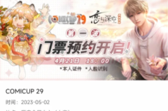 cp29第二批啥时候放票？cp29第二波什么时候开始？