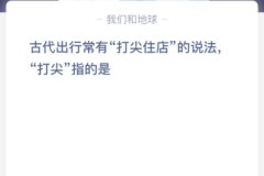 苹果cms教程古代出行常有“打尖住店”的说法，“打尖”指的是？苹果cms模板