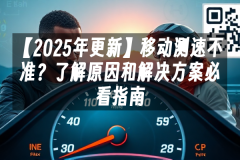 苹果cms模板【2025年更新】移动测速不准？了解原因和解决方案必看指南苹果cms