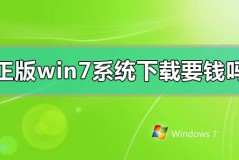 正版windows7系统下载要钱吗